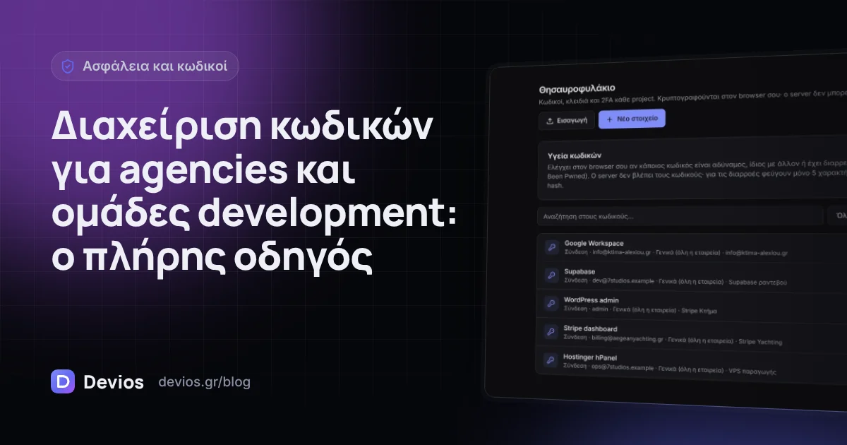 Διαχείριση κωδικών για agencies και ομάδες development: ο πλήρης οδηγός