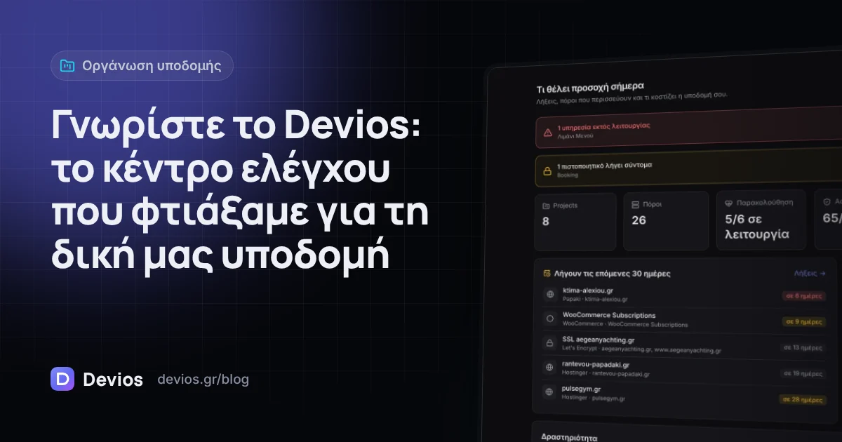 Γνωρίστε το Devios: το κέντρο ελέγχου που φτιάξαμε για τη δική μας υποδομή