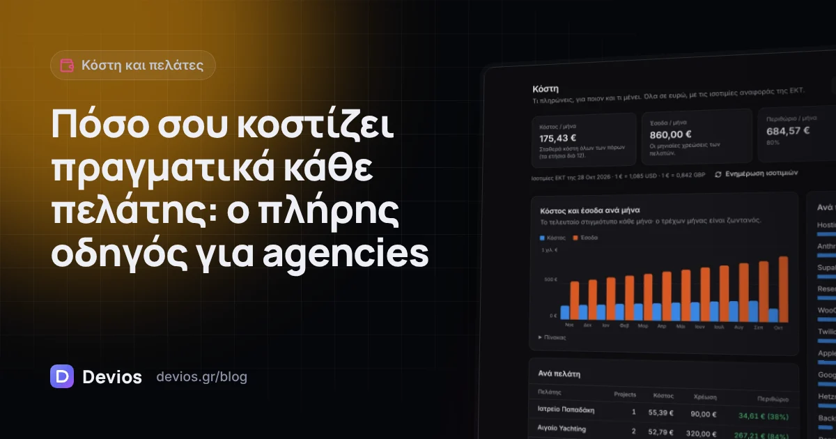 Πόσο σου κοστίζει πραγματικά κάθε πελάτης: ο πλήρης οδηγός για agencies