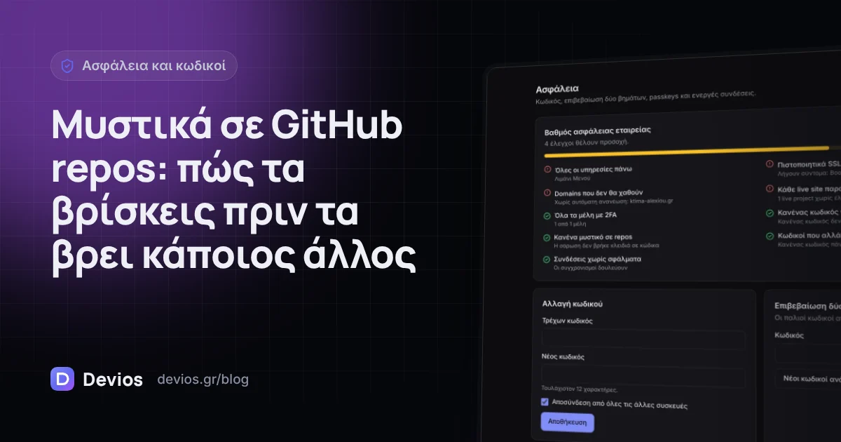 Μυστικά σε GitHub repos: πώς τα βρίσκεις πριν τα βρει κάποιος άλλος
