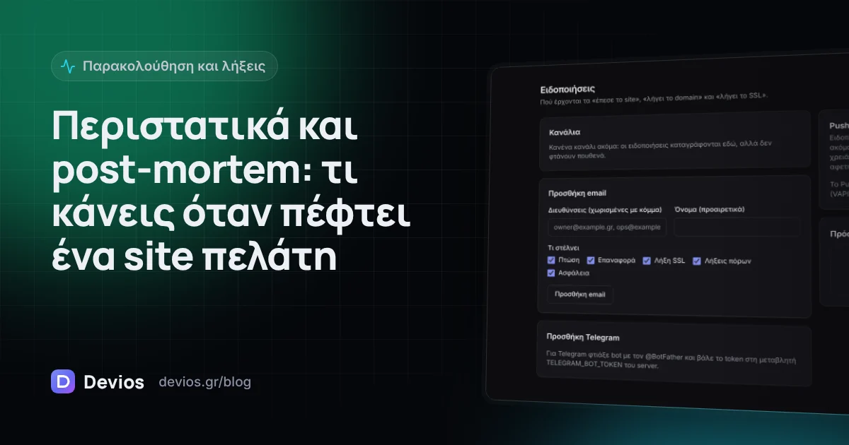 Περιστατικά και post-mortem: τι κάνεις όταν πέφτει ένα site πελάτη