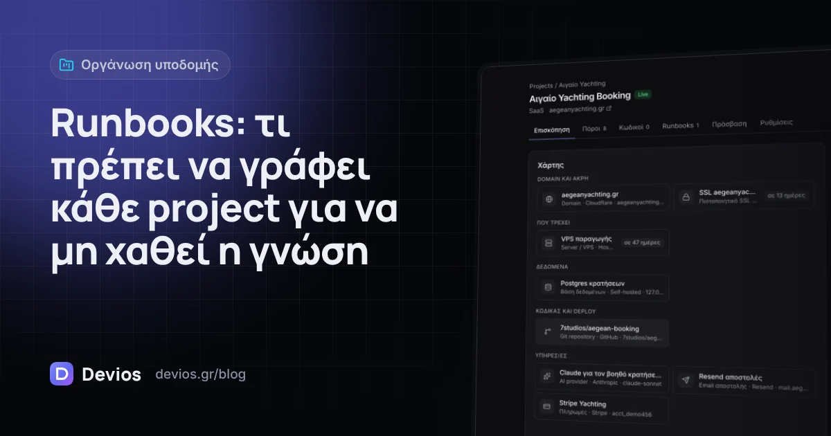 Runbooks: τι πρέπει να γράφει κάθε project για να μη χαθεί η γνώση