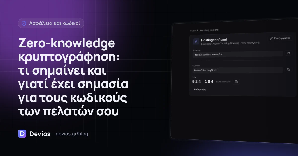 Zero-knowledge κρυπτογράφηση: τι σημαίνει και γιατί έχει σημασία για τους κωδικούς των πελατών σου